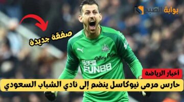 حارس مرمى نيوكاسل ينضم إلى نادي الشباب