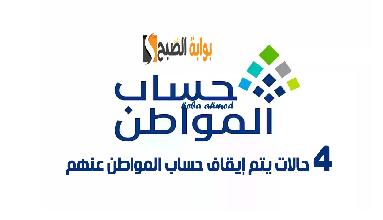 4 حالات يتوقف صرف دعم حساب المواطن عنهم للدفعة 86.. إليك أبرز الأسباب