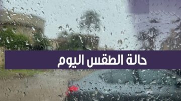 حالة الطقس اليوم. تحذير من أمطار غزيرة وانخفاض شديد في درجات الحرارة عموم العراق