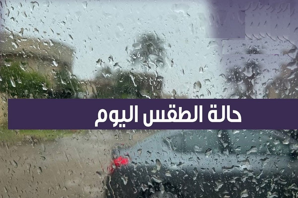 حالة الطقس اليوم.. تحذير من أمطار غزيرة وانخفاض شديد في درجات الحرارة عموم العراق 6 حالة الطقس اليوم.. تحذير من أمطار غزيرة وانخفاض شديد في درجات الحرارة عموم العراق
