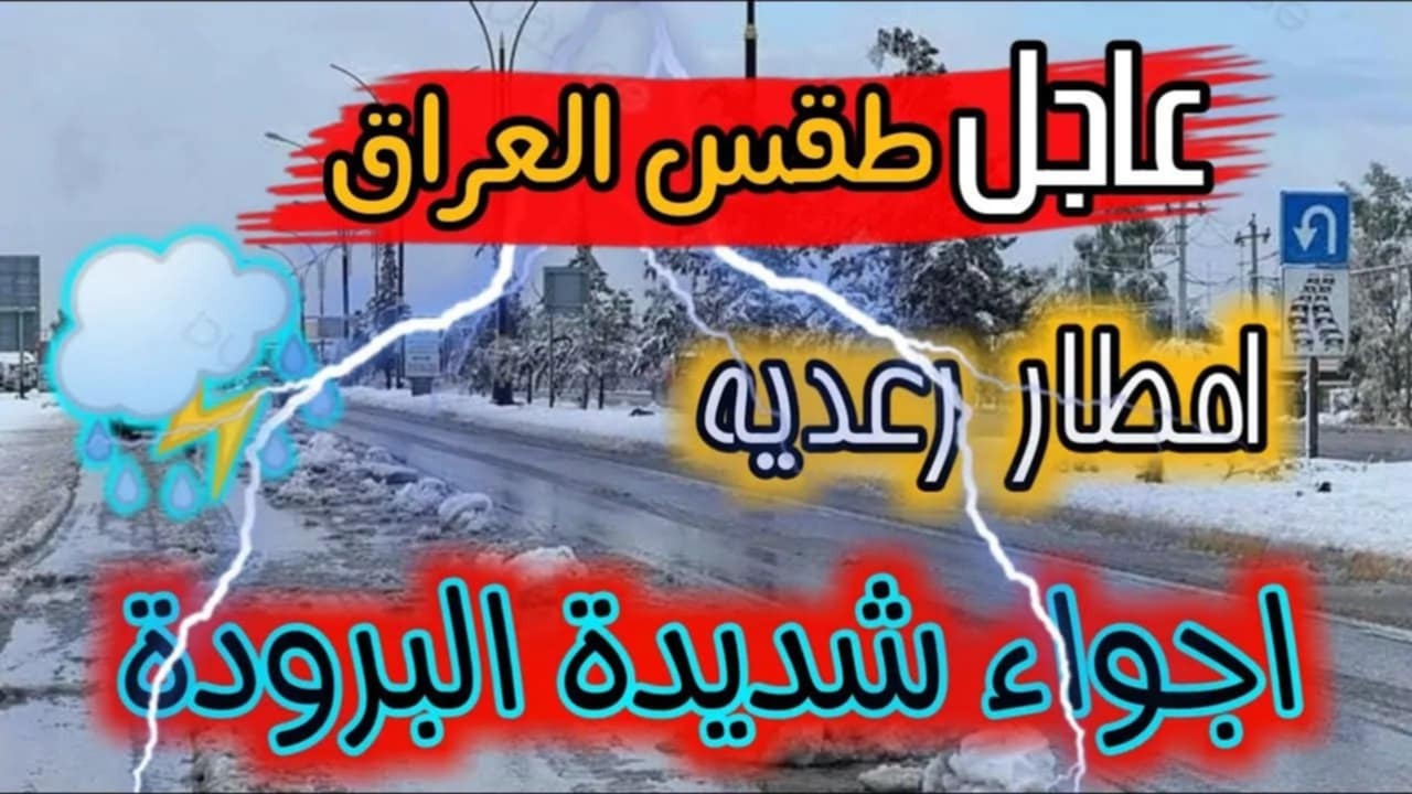 حالة الطقس اليوم في العراق.. أمطار غزيرة وصقيع وموجة شديدة البرودة تضرب البلاد خلال الأيام المقبلة