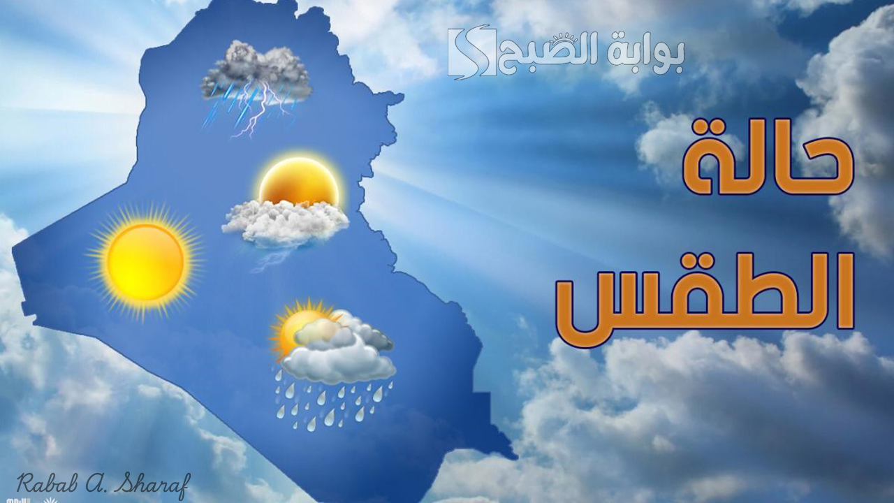 حالة الطقس في العراق اليوم .. هل يستعد العراقيون لأجواء ضبابية وانخفاض كبير في الحرارة؟