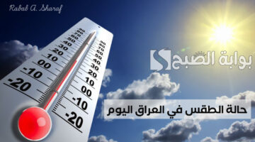حالة الطقس في العراق اليوم