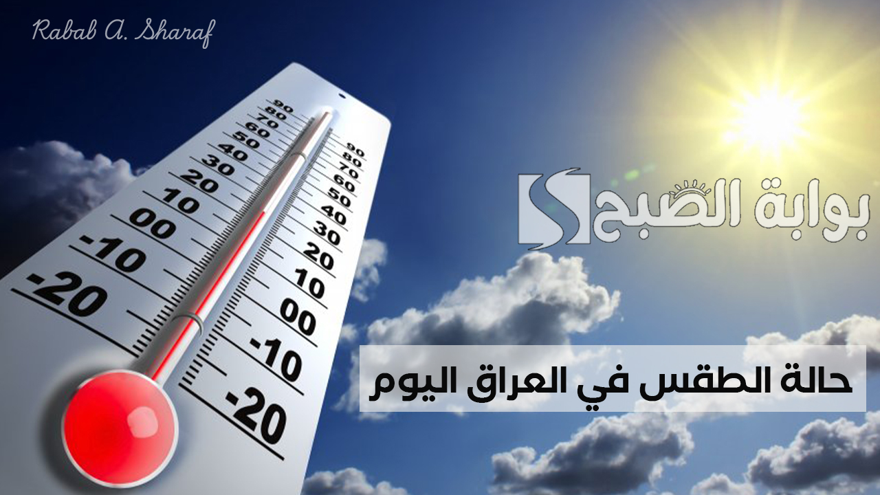 “تحذير عاجل”.. موجات الصقيع تضرب العراق.. الأرصاد تكشف تفاصيل حالة الطقس في العراق اليوم والأيام القادمة