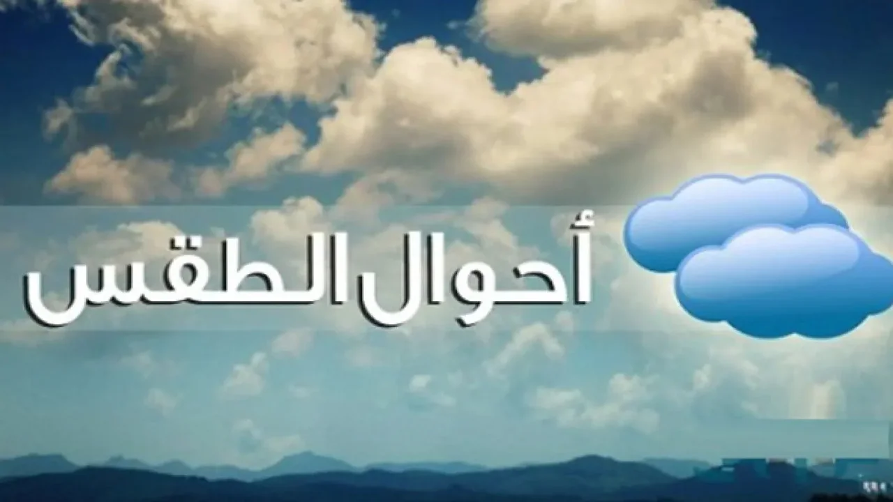 الأنواء الجوية توضح حالة الطقس في العراق الجمعة 17 يناير 2025 ودرجات الحرارة بجميع المحافظات 5 الأنواء الجوية توضح حالة الطقس في العراق الجمعة 17 يناير 2025 ودرجات الحرارة بجميع المحافظات
