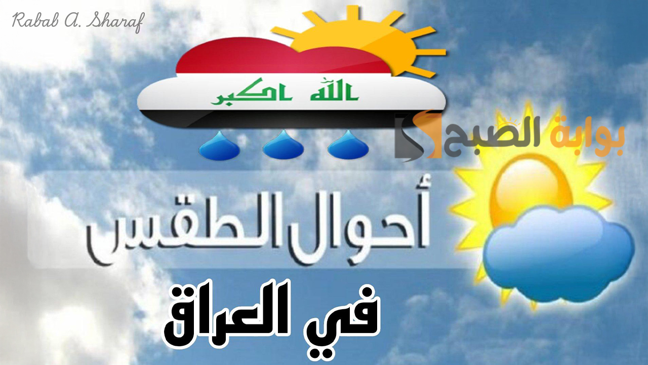 حالة طقس العراق اليوم .. غيوم كثيفة وأمطار خفيفة تلوح بالأفق وسط قبضة المرتفع الجوي