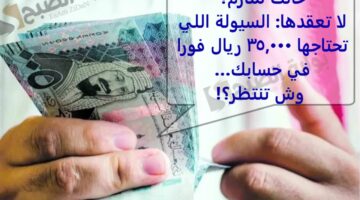 حالك متأزم؟ لا تعقدها السيولة اللي تحتاجها 35000 ريال فورا في حسابك… وش تنتظر؟