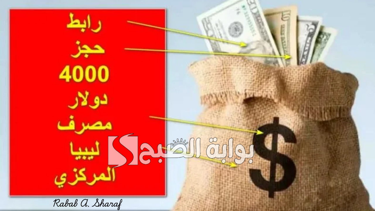 رابط حجز العملة الأجنبية مصرف ليبيا المركزي عبر موقع fcms.cbl.gov.ly 5 رابط حجز العملة الأجنبية مصرف ليبيا المركزي عبر موقع fcms.cbl.gov.ly