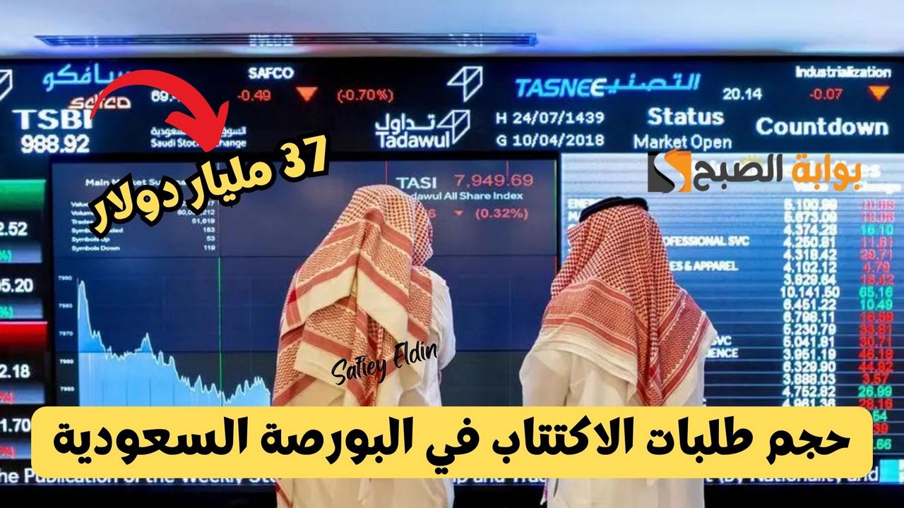 37 مليار دولار.. حجم طلبات الاكتتاب في البورصة السعودية بعد إصدار السندات الدولية