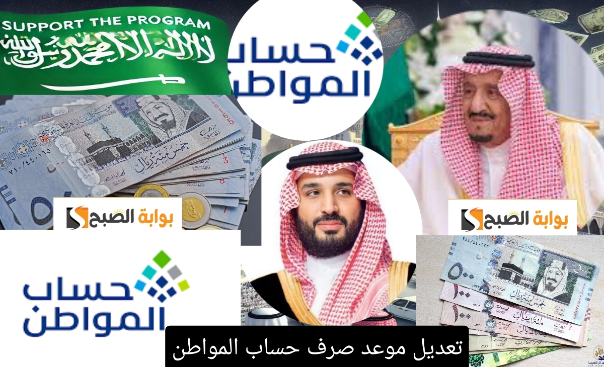 تعديل موعد صرف حساب المواطن يناير 2025 / رجب 1446 ومقدار الزيادة الجديدة في حسابات المستفيدين.. الحكومة توضح
