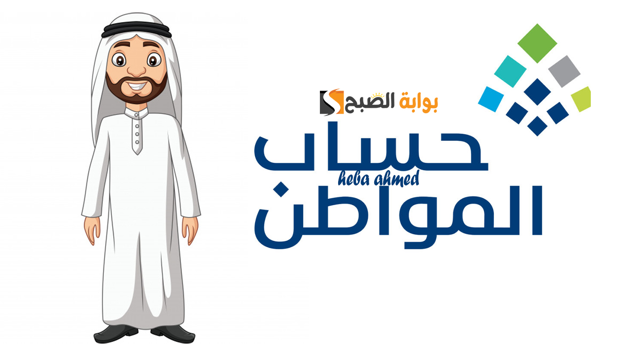 رابط استعلام حساب المواطن الدفعة 88 وكيفية تقديم اعتراض على البرنامج 2 رابط استعلام حساب المواطن الدفعة 88 وكيفية تقديم اعتراض على البرنامج