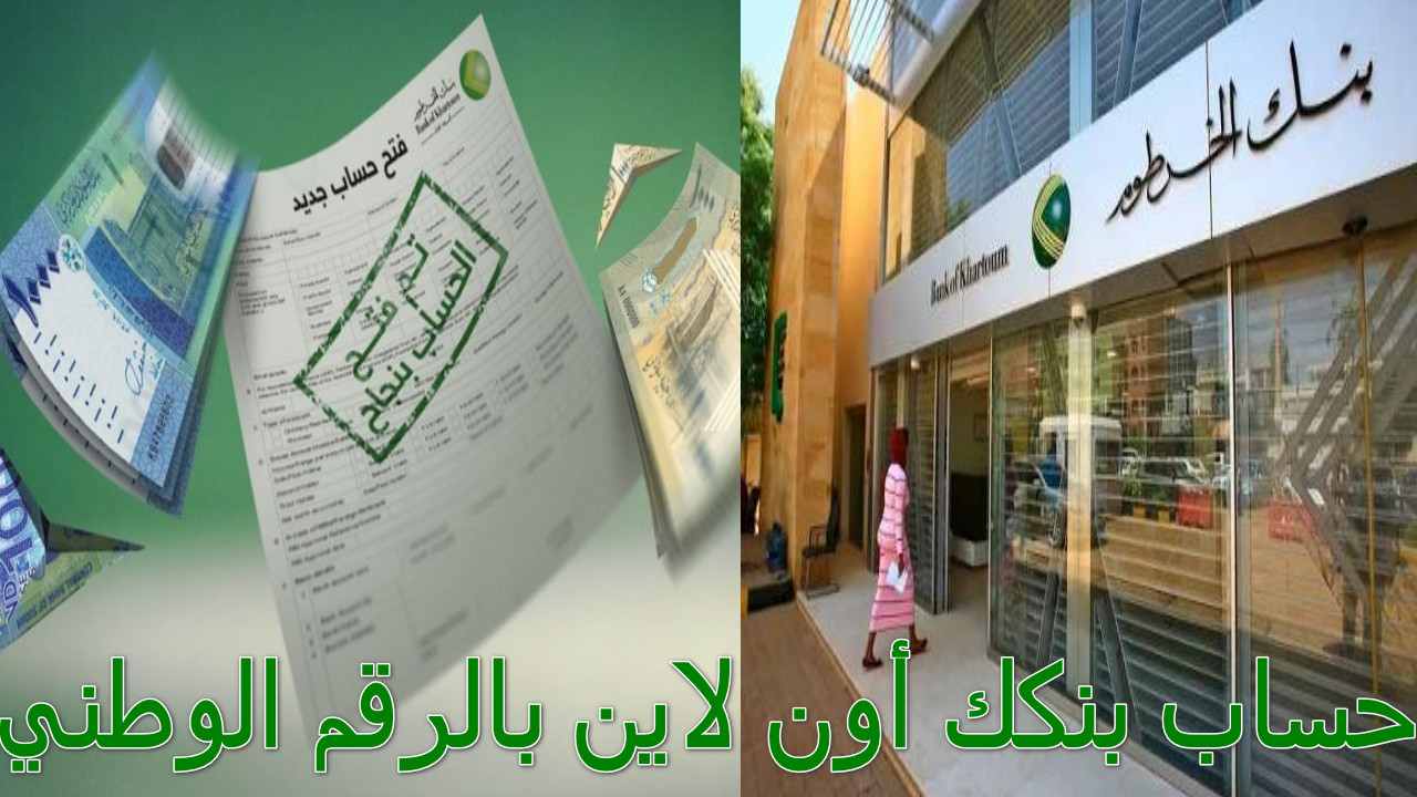 “بدون زحمة وبسهولة تامة” bankofkhartoum رابط فتح حساب بنكك أون لاين بالرقم الوطني… تحديث السنة الجديدة 2025