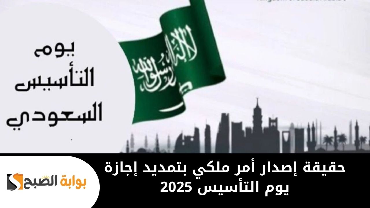 تمديد إجازة يوم التأسيس 2025 لأسبوع كامل للطلاب والموظفين للاحتفال باليوم  .. وزارة الموارد البشرية تكشف الحقيقة