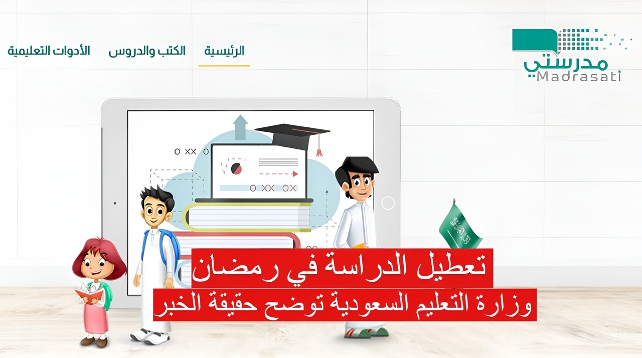 إلغاء الدراسة في رمضان 2025؟ وزارة التعليم تُفاجئ الجميع بالرد والتفاصيل الكاملة هنا