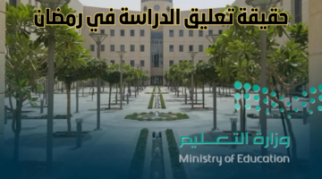 حقيقة إلغاء الدراسة في رمضان 2025 بالسعودية