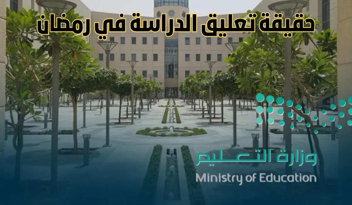 التعليم تكشف حقيقة إلغاء الدراسة في رمضان 2025 بالسعودية 5 التعليم تكشف حقيقة إلغاء الدراسة في رمضان 2025 بالسعودية
