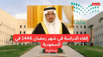 حقيقة إلغاء الدراسة في شهر رمضان 1446 في السعودية