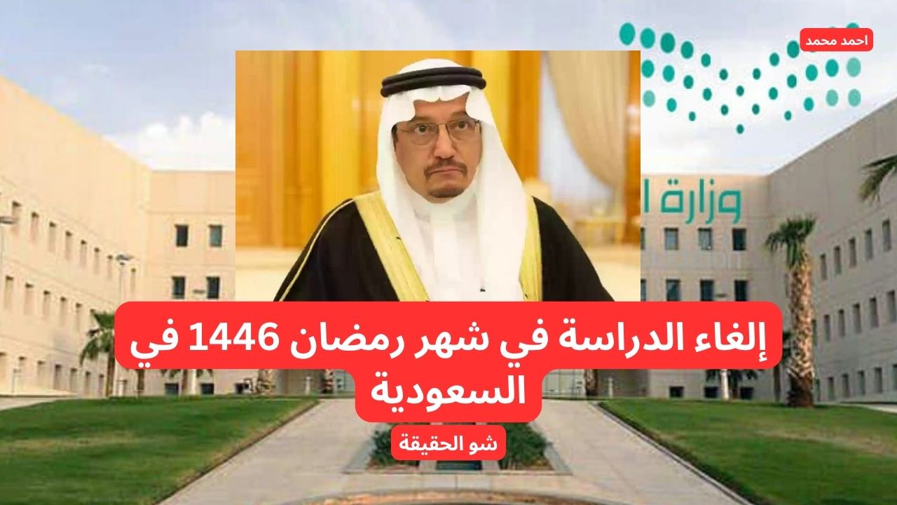 تخفيفا على الطلاب إلغاء الدراسة في شهر رمضان 1446 في السعودية وتحويلها أون لاين.. وزارة التعليم توضح حقيقة الخبر 5 تخفيفا على الطلاب إلغاء الدراسة في شهر رمضان 1446 في السعودية وتحويلها أون لاين.. وزارة التعليم توضح حقيقة الخبر