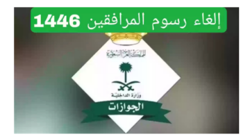 حقيقة إلغاء رسوم المرافقين المقيمين في السعودية 2025