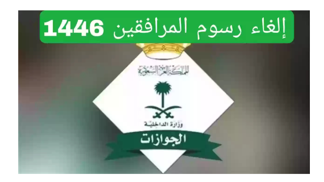 الجوازات السعودية توضح حقيقة إلغاء رسوم المرافقين المقيمين في السعودية 2025 5 الجوازات السعودية توضح حقيقة إلغاء رسوم المرافقين المقيمين في السعودية 2025