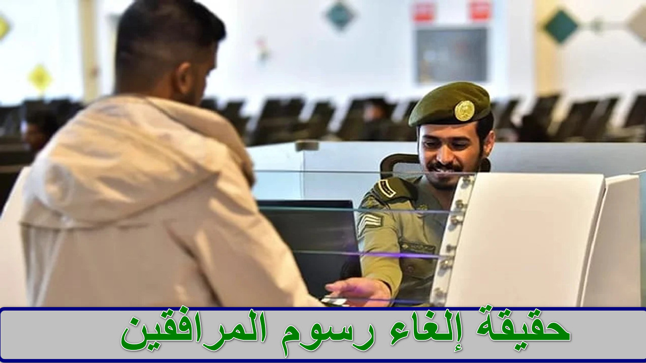 "توضيح رسمي" ما هي حقيقة إلغاء رسوم المرافقين؟ الجوازات توضح 5 “توضيح رسمي” ما هي حقيقة إلغاء رسوم المرافقين؟ الجوازات توضح