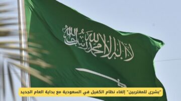 حقيقة إلغاء نظام الكفيل في السعودية 2