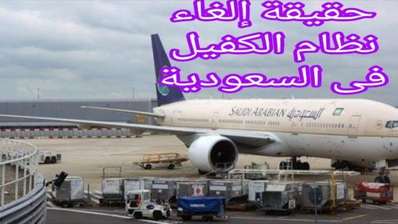 حقيقة إلغاء نظام الكفيل في السعودية وما المهن المستثناه 1446؟