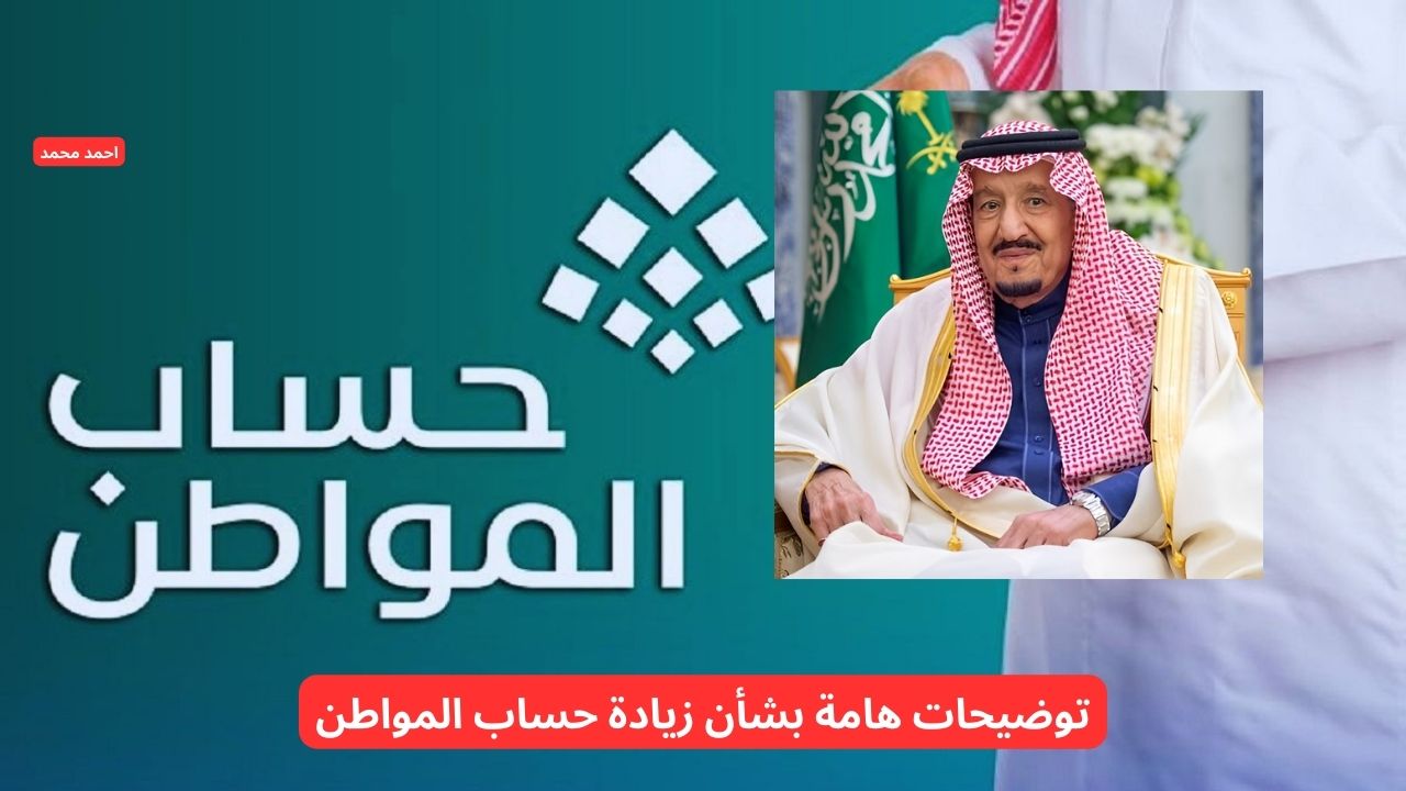 إيداع زيادة 1000 ريال لمستفيدي حساب المواطن في فبراير 2025 بمناسبة يوم التأسيس 1446.. خدمة المستفيدين توضح الحقيقة