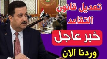حقيقة تعديل سن التقاعد في العراق 2025
