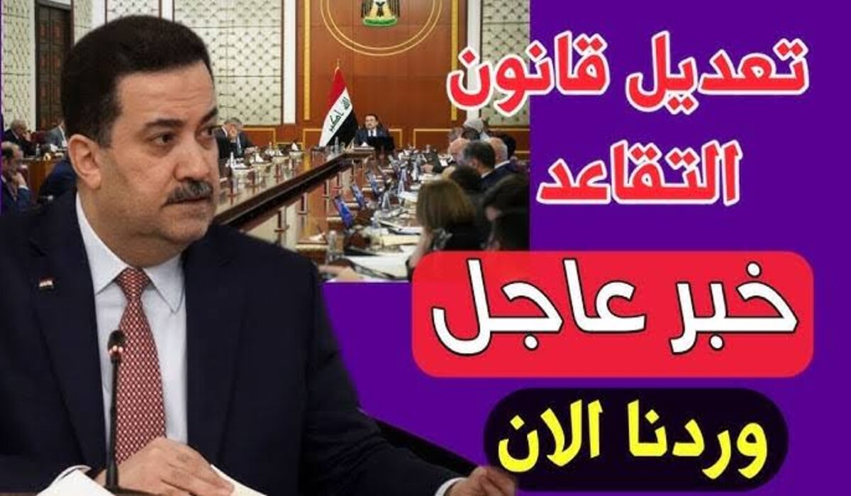 وزارة المالية العراقية توضح حقيقة تعديل سن التقاعد في العراق 2025 وتكشف حقيقة زيادة الرواتب بنسبة 20% 2 وزارة المالية العراقية توضح حقيقة تعديل سن التقاعد في العراق 2025 وتكشف حقيقة زيادة الرواتب بنسبة 20%
