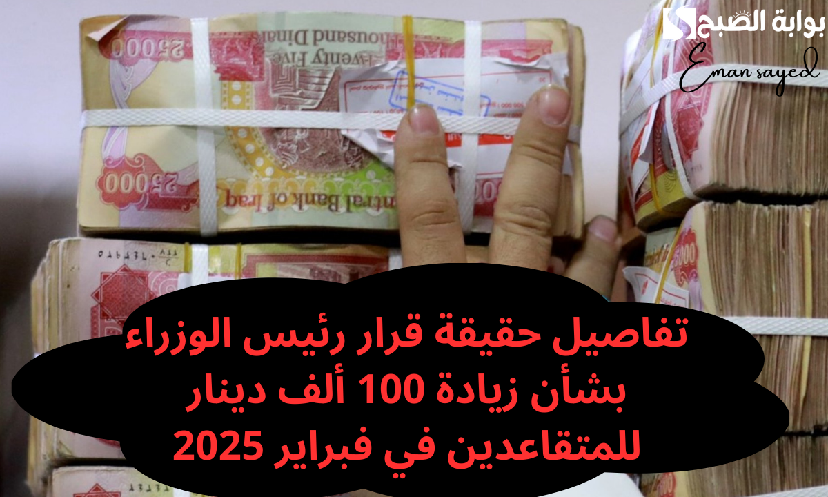"100 ألف دينار".. قرار عاجل من رئيس الوزراء إلي هيئة التقاعد الوطنية بشأن زيادة رواتب جميع المتقاعدين لشهر شباط 2025.. "وزارة المالية" توضح 2 “100 ألف دينار”.. قرار عاجل من رئيس الوزراء إلي هيئة التقاعد الوطنية بشأن زيادة رواتب جميع المتقاعدين لشهر شباط 2025.. “وزارة المالية” توضح
