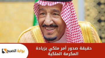 حقيقة صدور أمر ملكي بزيادة المكرمة الملكية