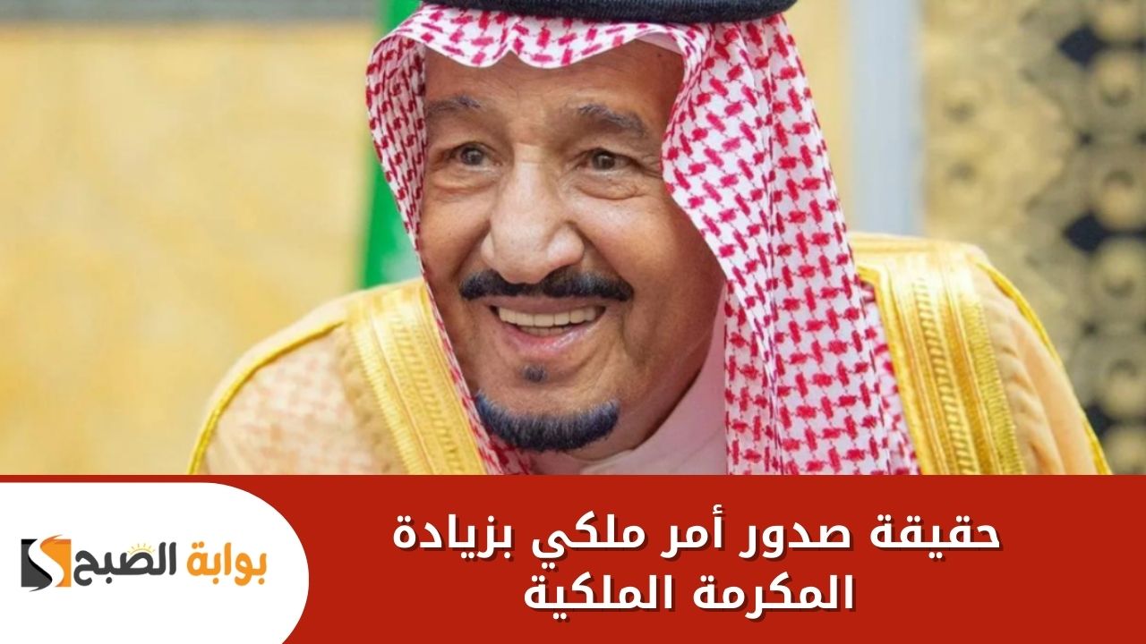 زيادة المكرمة الملكية للاحتفال بيوم التأسيس الوطني 2025 في المملكة العربية السعودية .. الموارد البشرية تصرح بالحقيقة