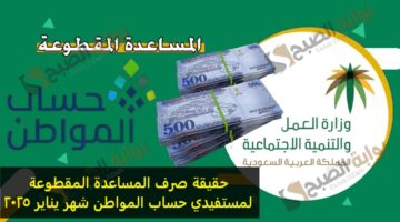 حقيقة صرف المساعدة المقطوعة لمستفيدي حساب المواطن شهر يناير 2025