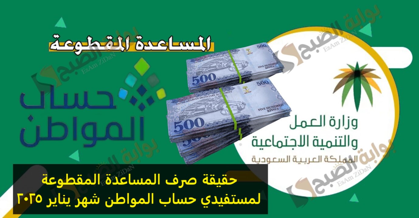 حقيقة صرف المساعدة المقطوعة لمستفيدي حساب المواطن شهر يناير 2025 2 حقيقة صرف المساعدة المقطوعة لمستفيدي حساب المواطن شهر يناير 2025