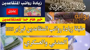 حقيقة صرف رواتب المتقاعدين لشهر فبراير 2025 بالزيادة الجديدة. وزارة المالية العراقية تُوضح