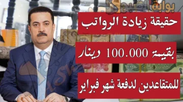 حقيقة صرف زيادة رواتب المتقاعدين بقيمة 100000 دينار لدفعة شهر فبراير 2025. وزارة المالية تُوضح