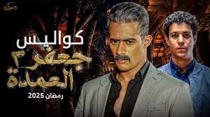 حقيقة عرض مسلسل جعفر العمدة 2 في رمضان 2025 وحقيقة عرض بوستر المسلسل
