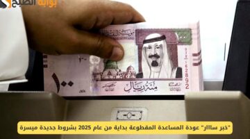 حقيقة عودة صرف المساعدة المقطوعة