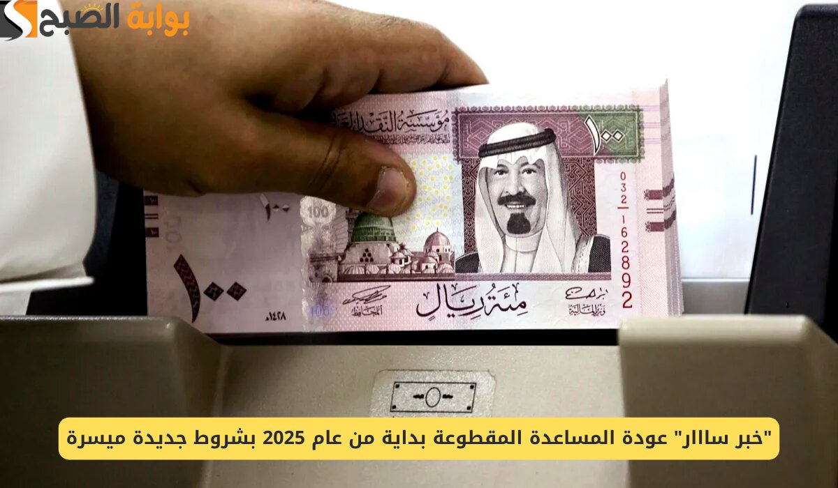 خبر سار.. أمر ملكي بعودة صرف المساعدة المقطوعة 10000 ريال للمستفيدين الموادر البشرية توضح 5 خبر سار.. أمر ملكي بعودة صرف المساعدة المقطوعة 10000 ريال للمستفيدين الموادر البشرية توضح