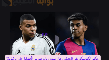 حكم الكلاسيكو يثير الجدل. هل يمنح ريال مدريد الأفضلية على برشلونة؟