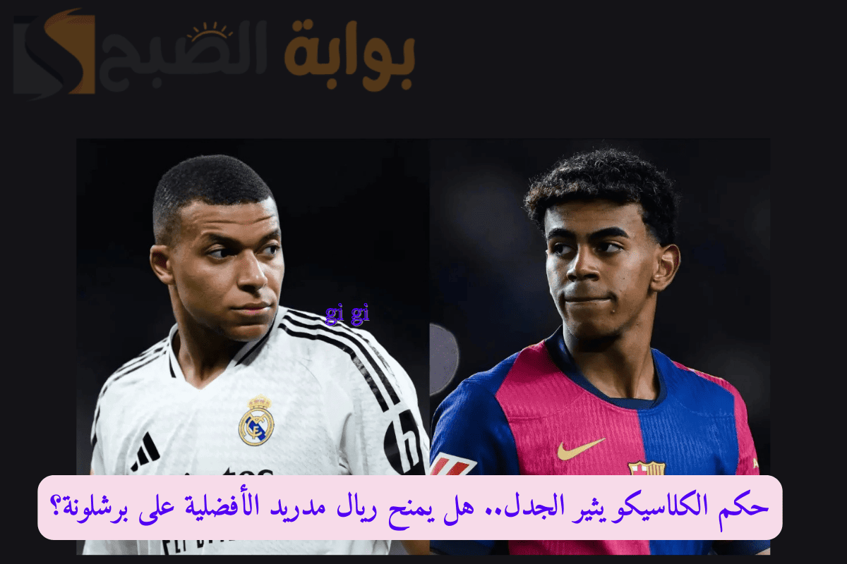 حكم الكلاسيكو يثير الجدل.. هل يمنح ريال مدريد الأفضلية على برشلونة؟ 5 حكم الكلاسيكو يثير الجدل.. هل يمنح ريال مدريد الأفضلية على برشلونة؟