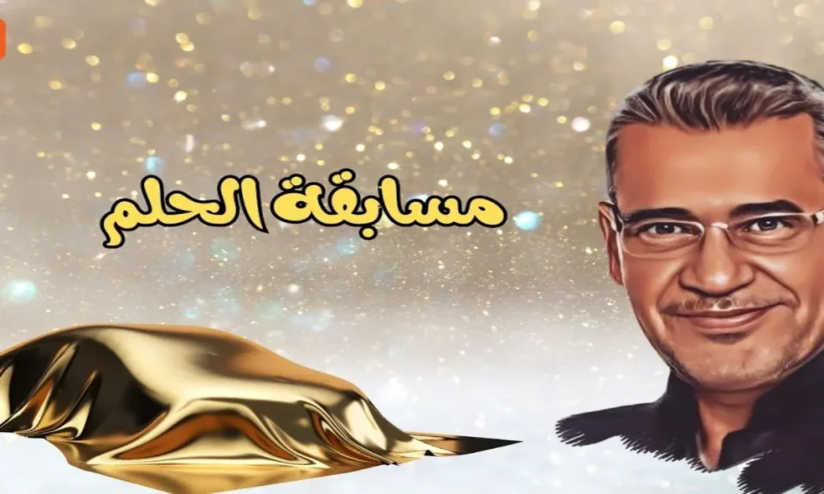 كيف اشترك في مسابقة الحلم الموسم الجديد 2025 2 كيف اشترك في مسابقة الحلم الموسم الجديد 2025