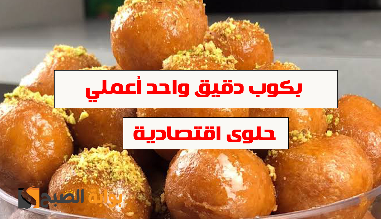 بدون تكاليف باهظة.. كوب دقيق واحد واصنعي أحلى حلوى بقلاوة بطعم مميز