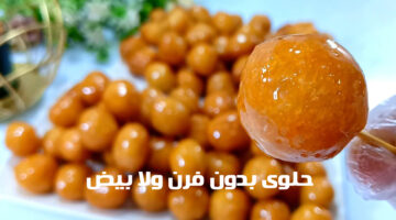 حلوى بدون فرن ولا بيض