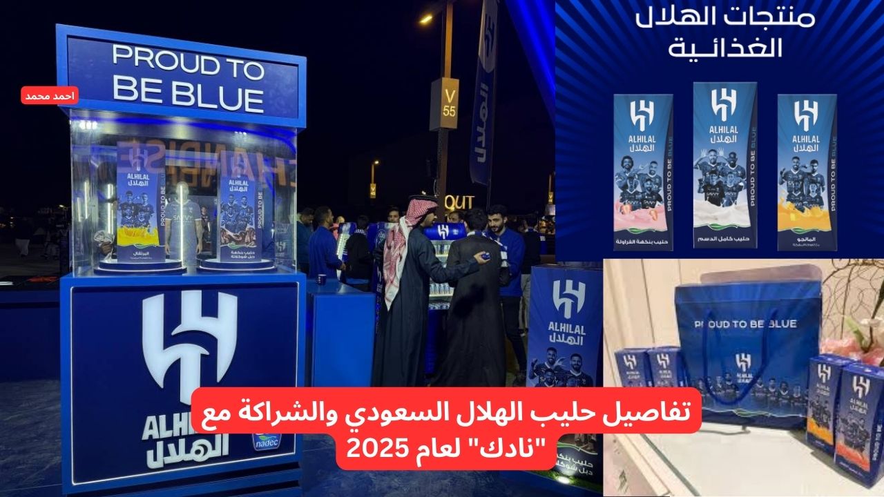 حليب نادك الهلال.. تفاصيل حليب الهلال السعودي والشراكة مع “نادك” لعام 2025