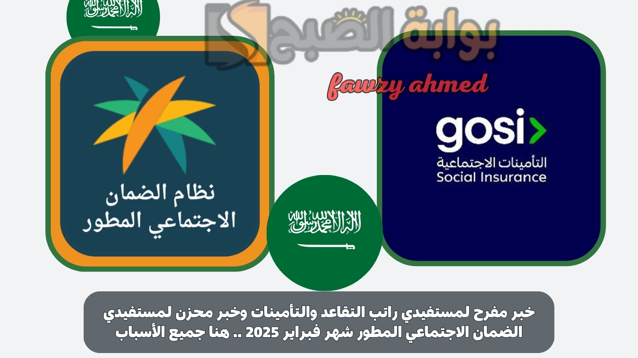 خبر مفرح لمستفيدي راتب التقاعد ولمستفيدي الضمان الاجتماعي المطور شهر فبراير 2025 .. هنا جميع الأسباب