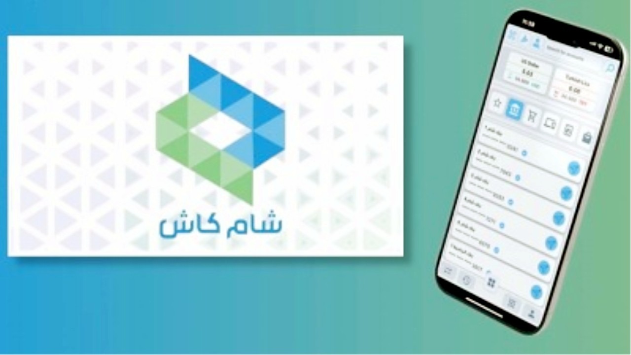 نزله الآن.. خطوات تحميل تطبيق شام كاش على هواتف الآيفون والأندرويد وطريقة تشغيل التطبيق 2025