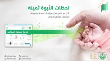 خدمة تسجيل المواليد عبر أبشر