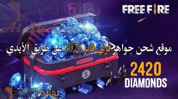 خذلك 2420 جوهرة من جارينا. موقع شحن جواهر فري فاير 2025 Free Fire Diamonds عن طريق الأيدي ID